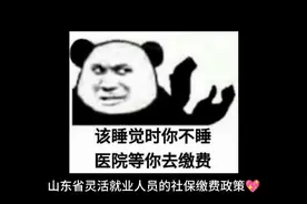 山东灵活就业人员的社保缴费标准视频封面