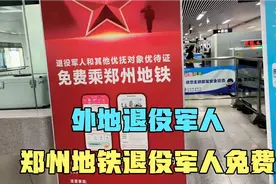 优待证在河南郑州坐地铁免费，郑州拥军优属做的很好郑州欢迎你视频封面
