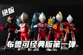 线下绝版！布鲁可奥特曼经典版第一弹！独占强力型迪迦，奇迹赛罗