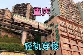 体验重庆轨道交通，就像乘坐观光游览车一样，轻轨穿楼而过！视频封面