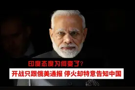 开战只跟俄美通报，停火却特意告知中国，印度态度为何变了？视频封面