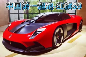 “中国第一超跑”红旗S9实车发布 零百加速1.9s 售价过千万！