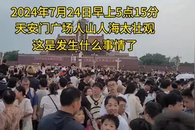 7月24日早上的北京天安门广场太壮观了，人山人海发生什么事了视频封面
