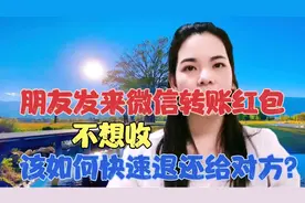 微信收到朋友转账红包不想收，如何快速退还给对方？原来这么简单视频封面