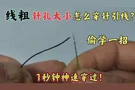 线太粗，针孔太小，怎么穿针引线？偷学一招，1秒钟神速穿过！
