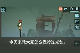 甜瓜游乐场冰冻光剑制作教程。