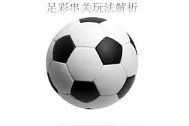 足彩串关玩法解析视频封面