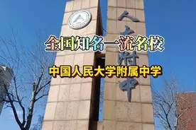 全国知名一流名校，中国人民大学附属中学。视频封面