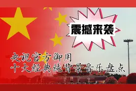 央视官方御用十大经典纯背景音乐盘点！勾起多人的回忆？