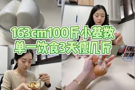 163cm100斤小基数减肥~浅尝单一饮食法~3天掉多少斤？？？视频封面