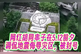 网红胡同串子在5.12前夕调侃地震侮辱灾区，被封号视频封面