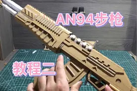 手工魔改AN94步枪，教程二，手把手教你！视频封面