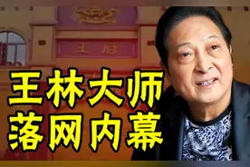 王林大师落网内幕：从神秘大师到身噶狱中，大师的荒诞人