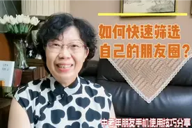 如何通过时间快速筛选到自己想要找的朋友圈？3分钟教会您视频封面