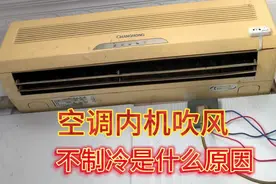 空调内机吹风不制冷的常见原因揭秘。视频封面