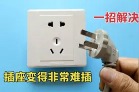 家里插座变得非常难插，插头插不进去怎么办？教你一招，轻松解决视频封面