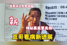 北京豆哥头上长包看病新进展，更有神秘嘉宾要登场视频封面