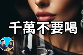 千萬不要喝，喝了毀一生视频封面