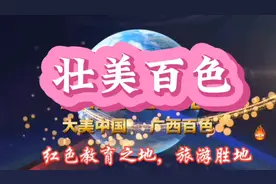广西百色是邓小平领导的红七军革命红色之地，山水奇丽引人入胜。视频封面