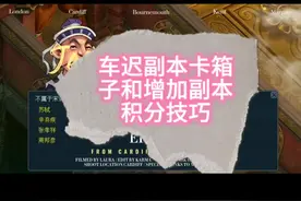 梦幻西游车迟副本卡箱子和增加副本积分技巧