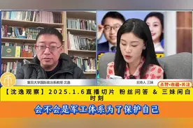 沈逸观察1.6日在线回答粉丝问题 三妹闲白时刻