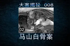 档案揭秘008：马山白骨案（02）白骨身份之迷，以物寻人以枪查人视频封面
