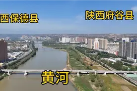 陕西府谷县与山西保德县，县城隔黄河相望，坐省际公交只需一元