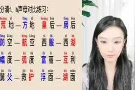 分清f、h对比练习，跟着老师掌握正确发音方法，冲刺你的普通话！