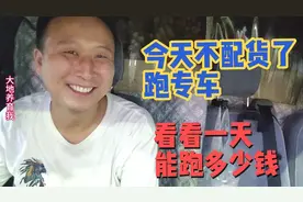 依维柯跑货运，不配货，跑专车，一天能跑多少钱？好像没少挣钱呀视频封面