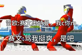 雷欧:赛文奥特曼，我C你M  赛文:骂我挺爽，是吧视频封面