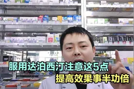 第一次服用达泊西汀注意这5点，提高效果和安全性，可以事半功倍视频封面