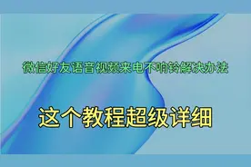 微信好友语音视频来电不响铃解决办法，原来这个设置出问题了！