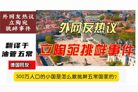 国外网友看立陶宛对东方大国的挑衅行为！外网热评：欧洲卡扎菲出视频封面