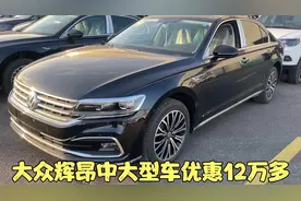 大众辉昂指导价34.3万 优惠12万多 奥迪A6同级别 新车21万多怎样