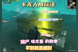 卡无人局玩法 轻轻松松百万撤离