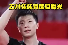 舆论哗然！石川佳纯真面目曝光，马龙划清界限，网友：幸好没娶她视频封面