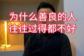 为什么善良的人往往过得都不好视频封面