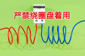 为什么电线严禁盘成圈用？盘的越厚效果越差，烧坏电线就太可惜了视频封面