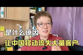 是什么原因让中国移动的客户大量流失？视频封面