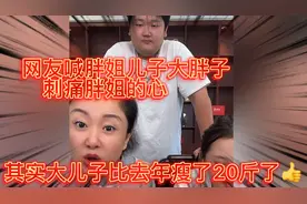 网友喊胖姐儿子大胖子，刺痛胖姐的心，其实大儿子比去年瘦20斤了视频封面