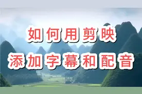 如何给视频配音？教你用剪映给视频添加字幕和配音！