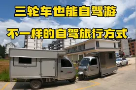 电动三轮车也能自驾游 满电续航400多公里 唯一缺点就是跑的慢视频封面