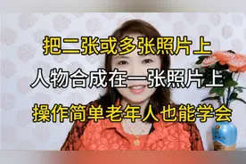 把两张或多张照片上人物合成在一张照片上，操作简单老年人能学会视频封面
