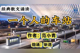 散文诵读《一个人的车站》作者：范小青 朗诵：昕语视频封面