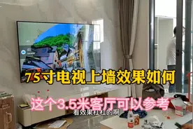 大家关心的75寸电视上墙效果如何？这个3.5米客厅可以参考