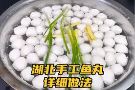详细讲解湖北鱼丸的做法，用这样的比例和技巧，鲜香滑嫩有弹性