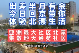 带你回北京体验北漂生活看亚洲最大社区天通苑北漂一族集散地视频封面