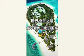 世界极东最早日出的国家斐济@DOU+小助手视频封面