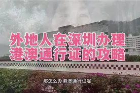 来深圳，要去香港澳门看看，那没有办理通行证的，请看详细的攻略视频封面