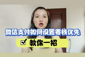 微信支付如何设置零钱优先？永远不扣银行卡里面的钱！视频封面